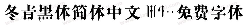 冬青黑体简体中文 W4字体转换